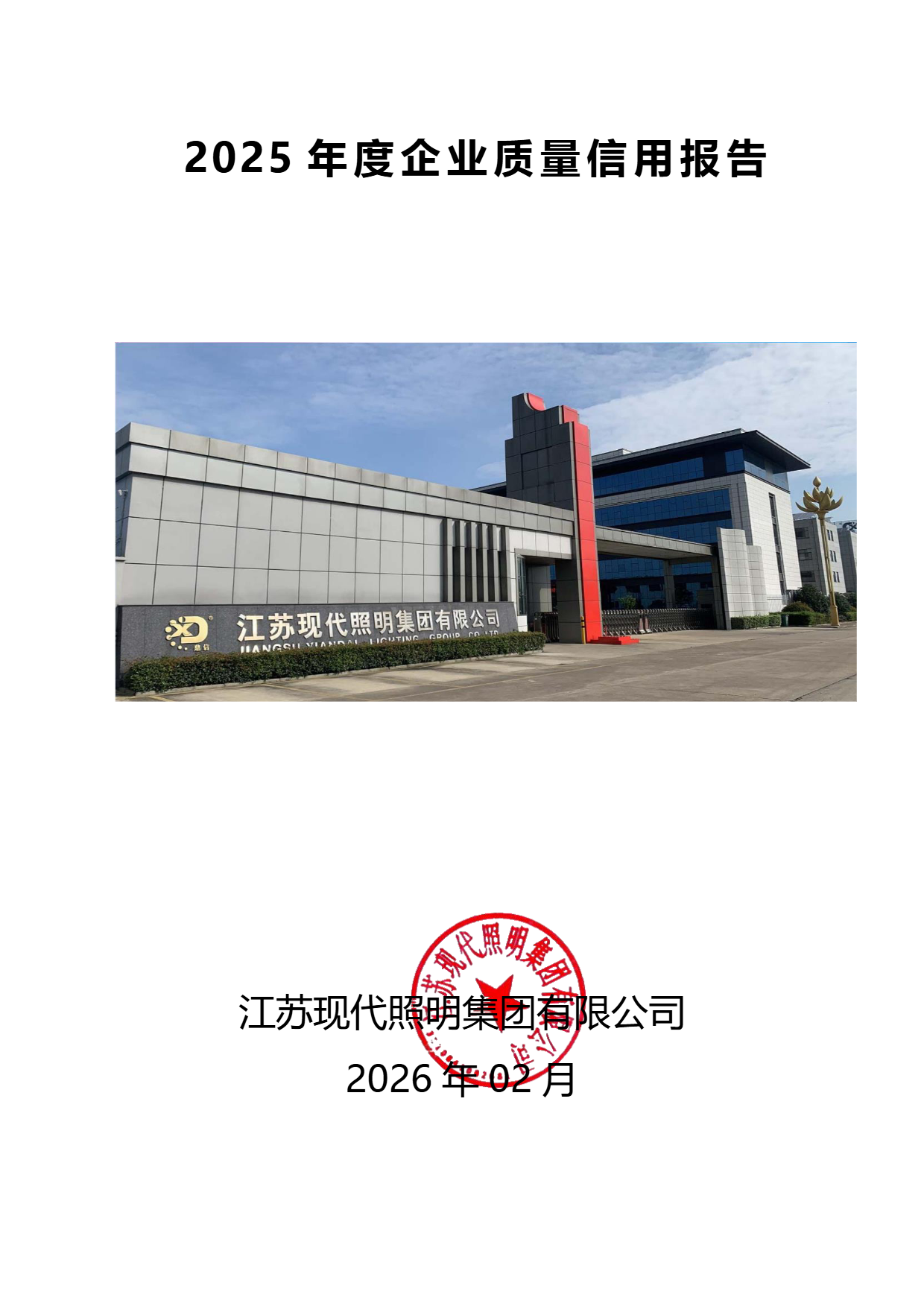 2025年度企业质量信用报告